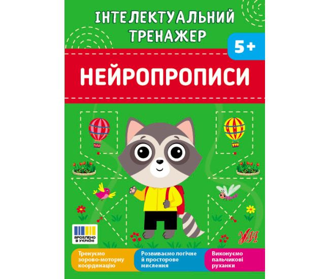Інтелектуальний тренажер УЛА Нейропрописи для дітей від 5 років Собчук - Видавництво УЛА - ISBN 9786175445563