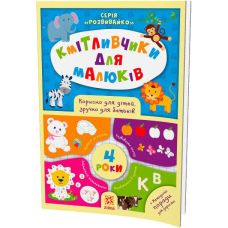 Кмітливчики для малюків. 4 роки. Корисно для дітей, зручно для батьків. Серія: Розвивайко ZIRKA - Видавництво Ранок - ISBN 9786176341253