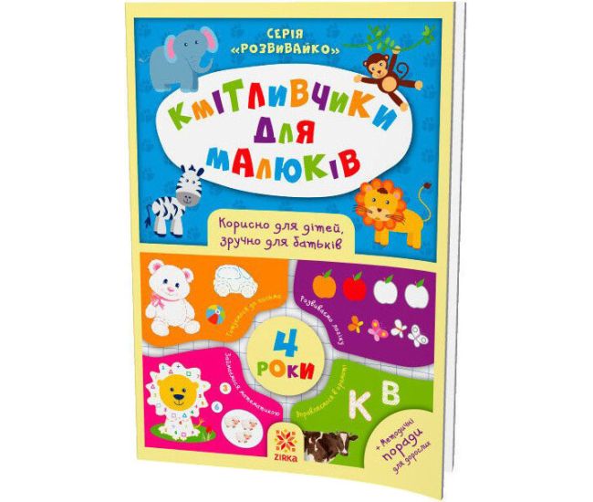 Кмітливчики для малюків. 4 роки. Корисно для дітей, зручно для батьків. Серія: Розвивайко ZIRKA - Видавництво Ранок - ISBN 9786176341253