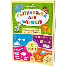 Кмітливчики для малюків. 5 років. Корисно для дітей, зручно для батьків. Серія: Розвивайко ZIRKA - Видавництво Ранок - ISBN 9786176341260