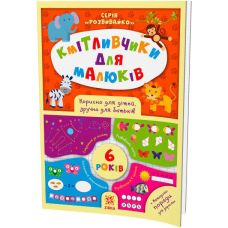 Кмітливчики для малюків. 6 років. Корисно для дітей, зручно для батьків. Серія: Розвивайко ZIRKA - Видавництво Ранок - ISBN 9786176341277