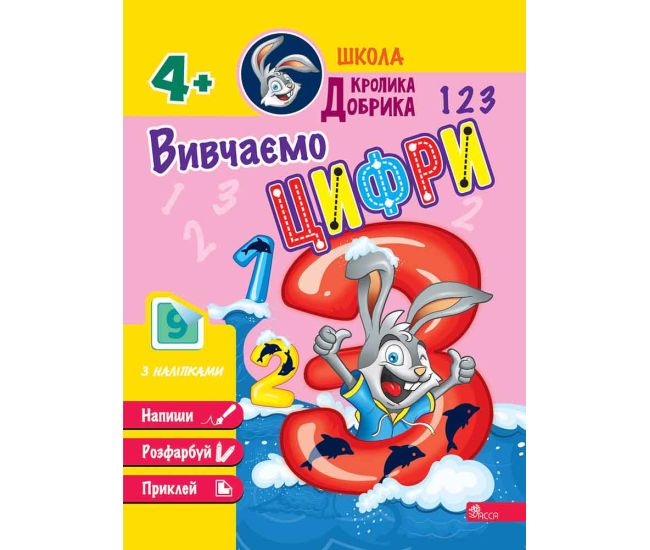 Школа Кролика Добрика АССА Вивчаємо цифри - Видавництво АССА - ISBN 9786177877348
