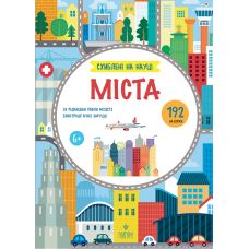 Увлечены наукой. Города, от 6 лет Магура Паола Мизести 192 наклейки - Издательство Магура - ISBN 9786178177720