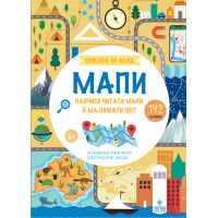 Схиблені на науці. Мапи. Навчися читати мапи й малювати свті, від 6 років Маґура Паола Мізесті 192 наліпки