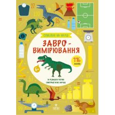 Увлеченные наукой. Завроизмерение от 6 лет Магура Fosforo 116 наклеек - Издательство Магура - ISBN 9786178177768