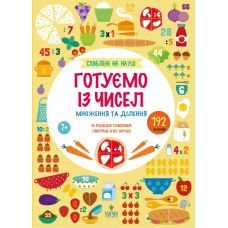 Увлеченные наукой. Готовим из цифр. Умножение и деление, от 7 лет Магура Tecnoscienza 192 наклейки - Издательство Магура - ISBN 9786178177775