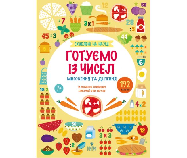 Схиблені на науці. Готуємо із чисел. Множення та ділення, від 7 років Маґура Tecnoscienza 192 наліпки - Видавництво Магура - ISBN 9786178177775