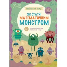 Увлечены наукой. Как стать математическим монстром с 6 лет Магура Линда Бертола (103 наклейки) - Издательство Магура - ISBN 9786178177782
