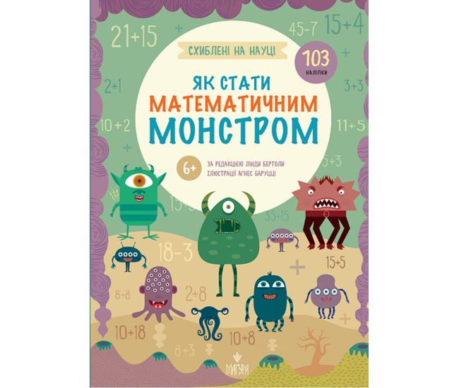 Схиблені на науці. Як стати математичним монстром від 6 років Маґура Лінда Бертола 103 наліпки - Видавництво Магура - ISBN 9786178177782