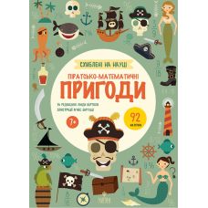 Увлеченные наукой. Пиратско-математические приключения, от 7 лет Магура Линда Бертола 92 наклейки - Издательство Магура - ISBN 9786178177799