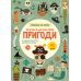 Увлеченные наукой. Пиратско-математические приключения, от 7 лет Магура Линда Бертола 92 наклейки - Издательство Магура - ISBN 9786178177799