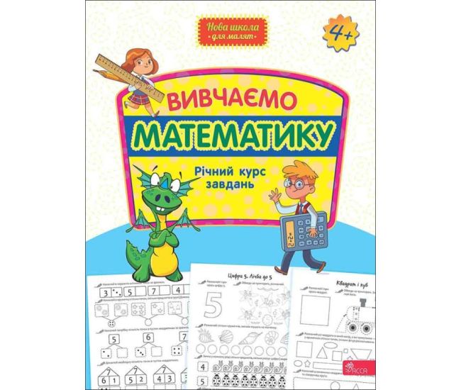 Изучаем математику. Годовой курс заданий от 4-х лет АССА Новая школа для малышей - Издательство АССА - ISBN 9786177877508