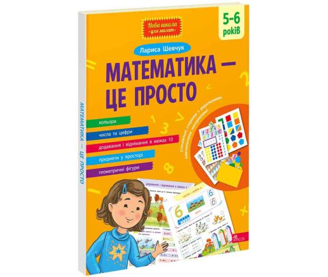 Математика - це просто 5-6 років АССА Лариса Шевчук - Видавництво АССА - ISBN 9786178229566
