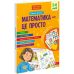 Математика - це просто 5-6 років АССА Лариса Шевчук - Видавництво АССА - ISBN 9786178229566