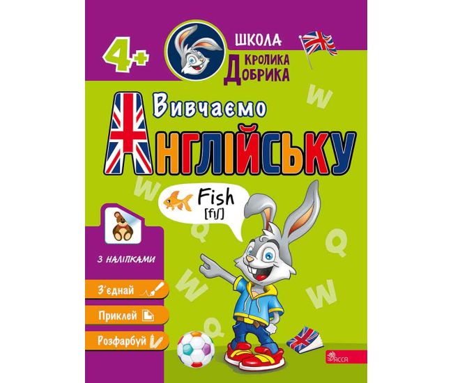 Школа Кролика Добрика АССА Вивчаємо англійську 4+ - Видавництво АССА - ISBN 9786177877331