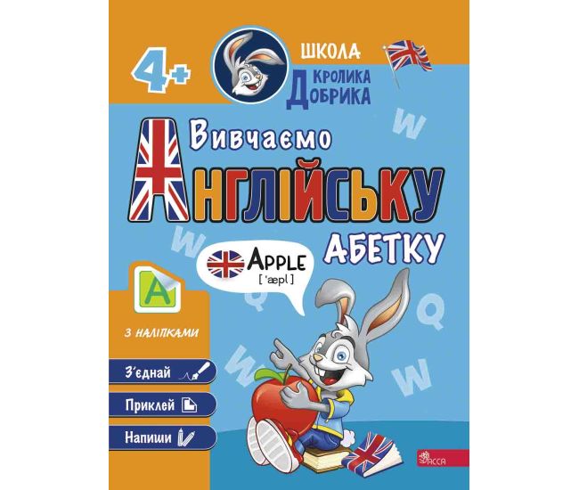 Школа Кролика Добрика АССА Вивчаємо англійську абетку 4+ - Видавництво АССА - ISBN 9786178229634