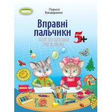 Тетрадь для подготовки руки к письму Генеза Умелые пальчики 5+ для старшего дошкольного возраста Бондаренко - Издательство Генеза - ISBN 9789661103589
