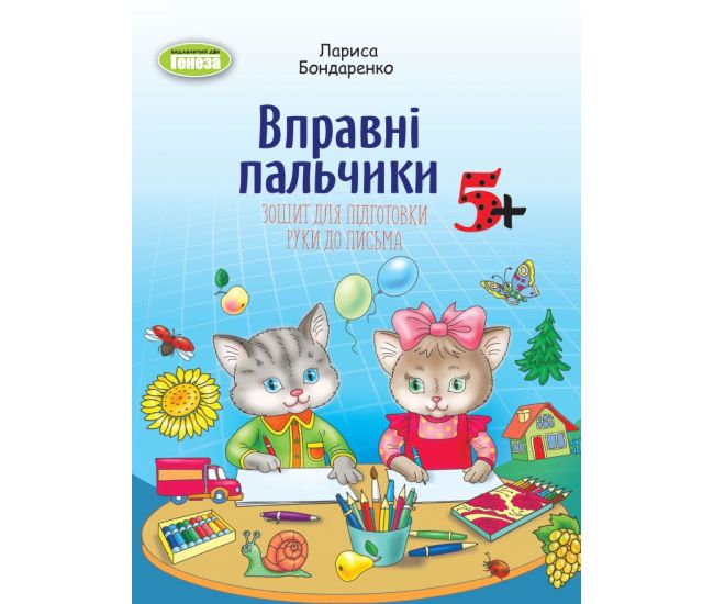 Зошит для підготовки руки до письма Генеза Вправні пальчики 5+ для старшого дошкільного віку Бондаренко - Видавництво Генеза - ISBN 9789661103589