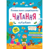 Главная книга дошкольника. Чтение от 4 до 6 лет АССА Алена Пуляева (165 наклейок + 3 многоразовые игры)