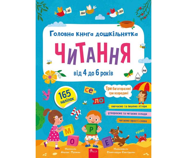 Головна книга дошкільнятка. Читання від 4 до 6 років АССА Альона Пуляєва (165 наліпок + 3 багаторазові гри) - Видавництво АССА - ISBN 9786178387556