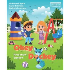 Посібник для дошкільнят Лінгвіст Okey-Dockey. Preschool English Англійська мова для дітей 4-6 років - Видавництво Лингвист - ISBN 9786178415334