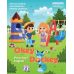 Посібник для дошкільнят Лінгвіст Okey-Dockey. Preschool English Англійська мова для дітей 4-6 років - Видавництво Лингвист - ISBN 9786178415334