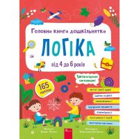 Головна книга дошкільнятка. Логіка від 4 до 6 років АССА Альона Пуляєва 165 наліпок + 3 багаторазові гри