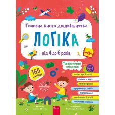 Главная книга дошкольника. Логика от 4 до 6 лет АССА Алена Пуляева (165 наклейок + 3 многоразовые игры) - Издательство АССА - ISBN 9786178510190