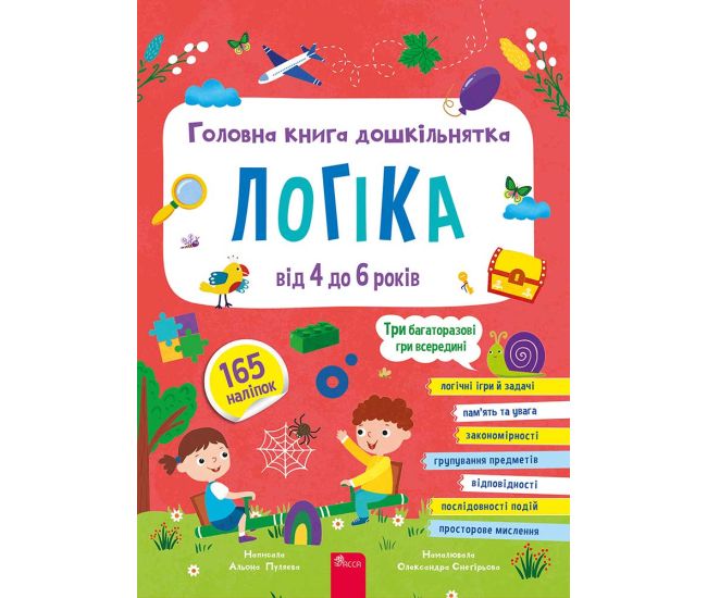 Главная книга дошкольника. Логика от 4 до 6 лет АССА Алена Пуляева (165 наклейок + 3 многоразовые игры) - Издательство АССА - ISBN 9786178510190