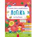 Главная книга дошкольника. Логика от 4 до 6 лет АССА Алена Пуляева (165 наклейок + 3 многоразовые игры) - Издательство АССА - ISBN 9786178510190