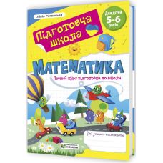Підготовча школа Пiдручники i посiбники Математика: повний курс підготовки до школи 5-6 років Роговська - Видавництво Пiдручники i посiбники - ISBN 9786178678340