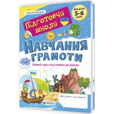 Підготовча школа Пiдручники i посiбники ​Навчання грамоти: повний курс підготовки до школи 5-6 років Роговська - Видавництво Пiдручники i посiбники - ISBN 9786178678357
