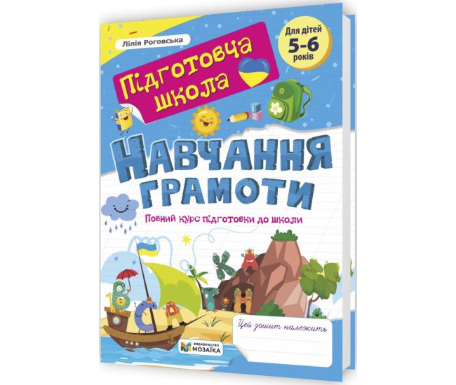 Подготовительная школа Пiдручники i посiбники Обучение грамоте: полный курс подготовки к школе 5-6 лет Роговська - Издательство Пiдручники i посiбники - ISBN 9786178678357