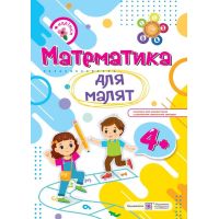 Математика для малышей Пiдручники i посiбники Рабочая тетрадь для детей пятого года жизни Гнаткивская, Хребтова