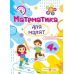 Математика для малят Пiдручники i посiбники Робочий зошит для дітей п’ятого року життя Гнатківська, Хребтова - Видавництво Пiдручники i посiбники - ISBN 9789660729445