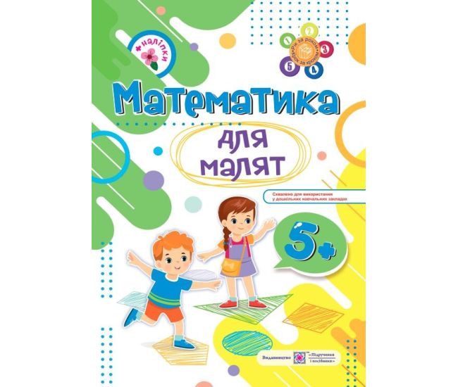 Математика для малят Пiдручники i посiбники Робочий зошит для дітей шостого року життя Гнатківська, Хребтова - Видавництво Пiдручники i посiбники - ISBN 9789660729421
