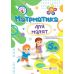 Математика для малят Пiдручники i посiбники Робочий зошит для дітей шостого року життя Гнатківська, Хребтова - Видавництво Пiдручники i посiбники - ISBN 9789660729421