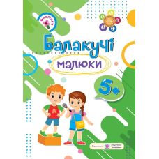 Балакучі малюки Пiдручники i посiбники Робочий зошит для дітей шостого року життя Сапун Г.