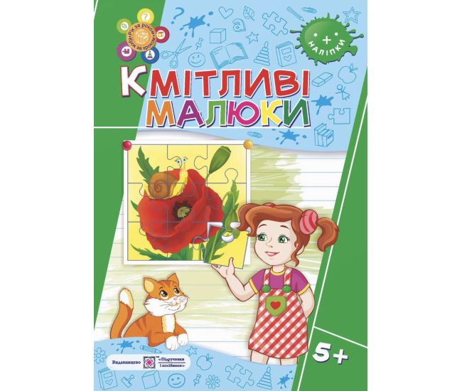 Кмітливі малюки 5+ Пiдручники i посiбники Робочий зошит для дітей шостого року життя Вознюк, Сапун - Видавництво Пiдручники i посiбники - ISBN 9789660730892