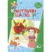 Кмітливі малюки 5+ Пiдручники i посiбники Робочий зошит для дітей шостого року життя Вознюк, Сапун - Видавництво Пiдручники i посiбники - ISBN 9789660730892