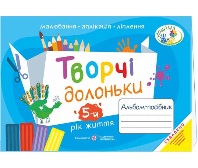 Альбом-пособие по изобразительному искусству Пiдручники i посiбники Творческие ладошки для детей 5-го года жизни - Издательство Пiдручники i посiбники - ISBN 9789660738492