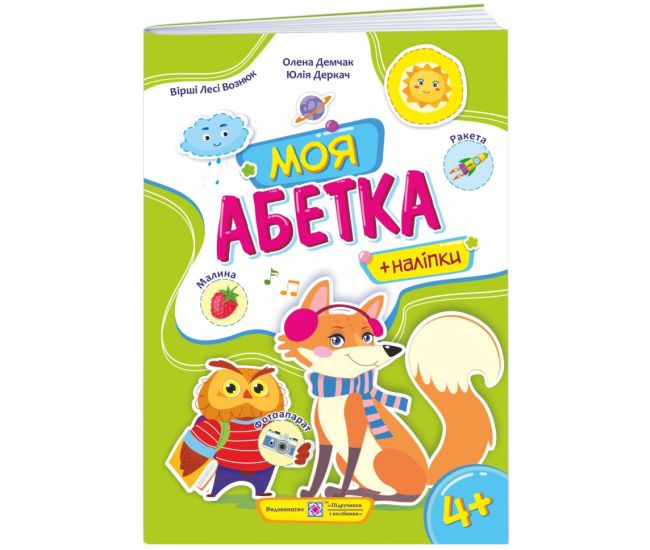 Пособие для дошкольников Пiдручники i посiбники Моя азбука - Издательство Пiдручники i посiбники - ISBN 2255555502808