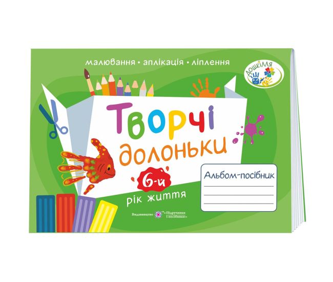 Альбом-пособие по изобразительному искусству Пiдручники i посiбники Творческие ладошки для детей 6-ти лет - Издательство Пiдручники i посiбники - ISBN 9789660738171