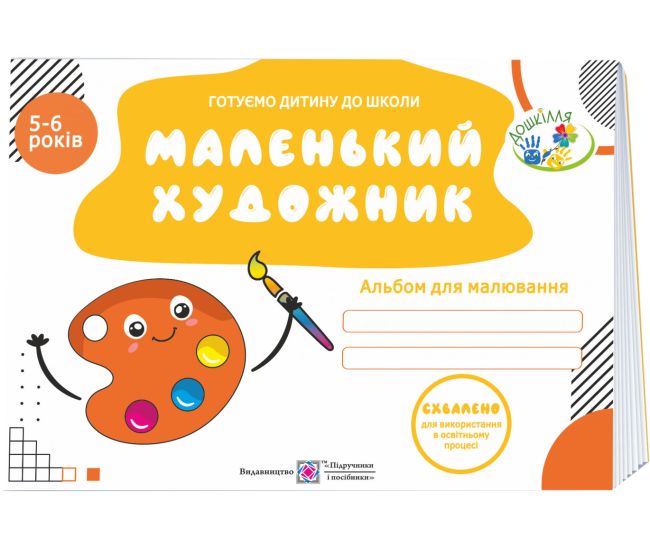 Маленький художник Пiдручники i посiбники Альбом для детей 5–6 лет - Издательство Пiдручники i посiбники - ISBN 9789660738492