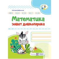 Зошит дошколярика Підручники і посібники Математика Серія Дошкілля Цибульська