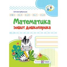 Тетрадь дошкольника Підручники і посібники Математика Серия Дошкілля Цыбульская - Издательство Лингвист - ISBN 9786177713226