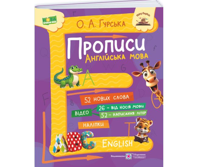 НУШ Прописи Пiдручники i посiбники Английский язык для детей 5-7 лет с наклейками Гурская - Издательство Пiдручники i посiбники - ISBN 9789660721692
