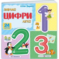 Изучаю цифры легко Пiдручники i посiбники + 24 наклейки Юлия Деркач