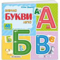 Изучаю буквы легко Пiдручники i посiбники + 48 наклеек Юлия Деркач