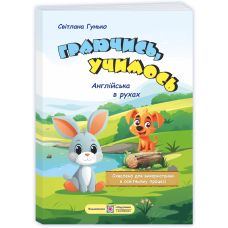 Учебное пособие Пiдручники i посiбники Играя, учимся. Английский в движении. Для детей старшего дошкольного возраста - Издательство Пiдручники i посiбники - ISBN 9789660745209